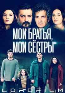 Мои братья, мои сестры (турецкий сериал)